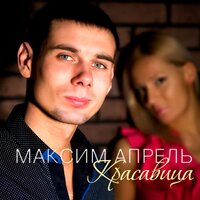 Спокойной ночи - Максим Апрель