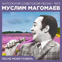 Приснившаяся песенка - Муслим Магомаев