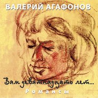 Сияла ночь - Валерий Агафонов