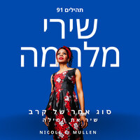 אל תפחד - Nicole C. Mullen