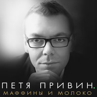 Плавки жмут - Петя Привин