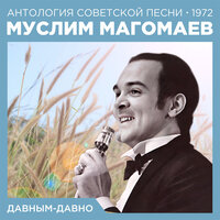 Слушая песню Сольвейг - Муслим Магомаев
