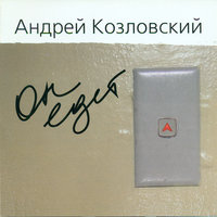 Восьмой этаж - Андрей Козловский