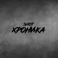 Там где правда - SHOT