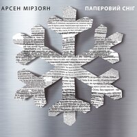 Паперовий сніг - Арсен Мірзоян