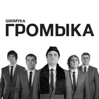 Я вышел из душа - ГРОМЫКА