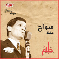 Sawwah Live - Abdel Halim Hafez
