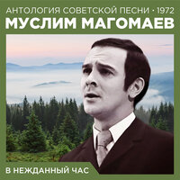 Колокола рассвета - Муслим Магомаев