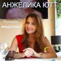 Прощай - Анжелика Ютт