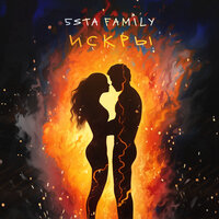 Искры - 5sta Family