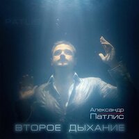 Быть или не быть - Александр Патлис