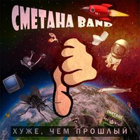Выше - Сметана band