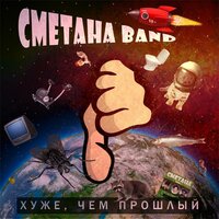 Секс с животными - Сметана band