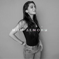 Мои демоны - ZARINA