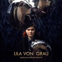 Не пара - Lila von Grau