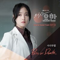 Pain Or Death - Samuel Seo