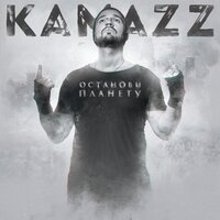 Ловим тишину - Kamazz