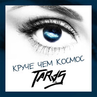 Нужен только я - TARAS