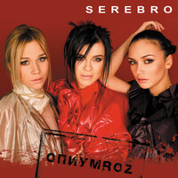 What's Your Problem - SEREBRO