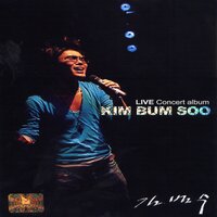 한동안 뜸했었지 - Kim Bum Soo