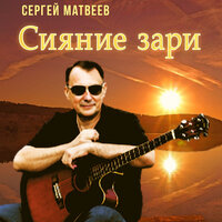 Сияние зари - Сергей Матвеев