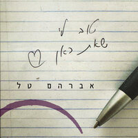 טוב לי שאת כאן - Avraham Tal