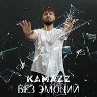 Без эмоций - Kamazz