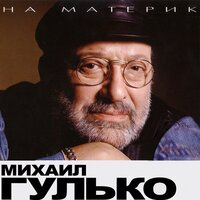 Мужики (при участии Питера Железо) - Михаил Гулько