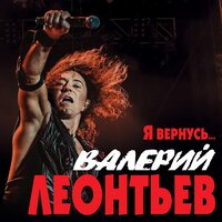 Я вернусь - Валерий Леонтьев