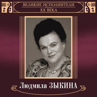 Помнят люди - Людмила Зыкина