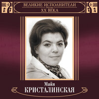 Только любовь права - Майя Кристалинская