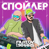 Спойлер - Filatov & Karas