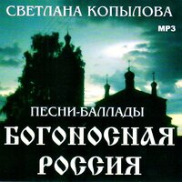 Богоносная Россия (песня) - Светлана Копылова