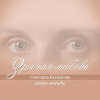 Зрячая любовь - Светлана Копылова