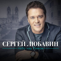 Кружится снег - Сергей Любавин, Анна Гуричева