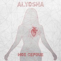 Моё сердце - Alyosha