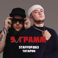 9 грамм - StaFFорд63