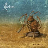 Падаю в небо - Reminor