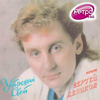 Снится мне деревня - Сергей Беликов