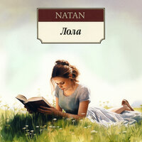 Лола - Natan