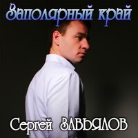 Доля арестанта - Сергей Завьялов