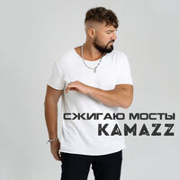 Сжигаю мосты - Kamazz