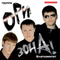 А мы играем! - Ори!Зона!