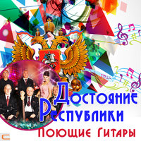 Песенка велосипедистов - Поющие гитары