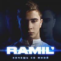 Подари мне поцелуй - Ramil'