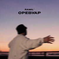 Оревуар - Ramil'