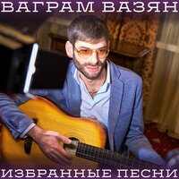 Любовь и боль - Ваграм Вазян
