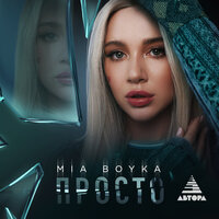 Просто - MIA BOYKA