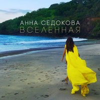 Вселенная - Анна Седокова