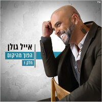 לא מבינה עברית - Eyal Golan, Offer Nissim
